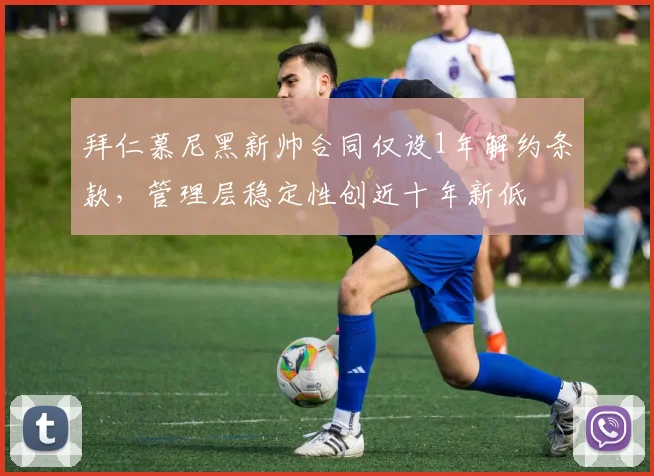 拜仁慕尼黑新帅合同仅设1年解约条款，管理层稳定性创近十年新低